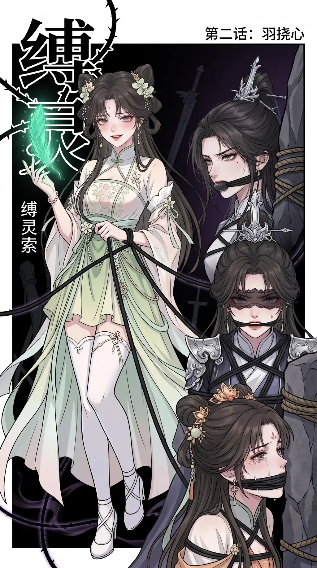 缚灵——羽挠心 - 第二章，主要人物是大师姐，主要是挠痒tk的剧情，感谢支持