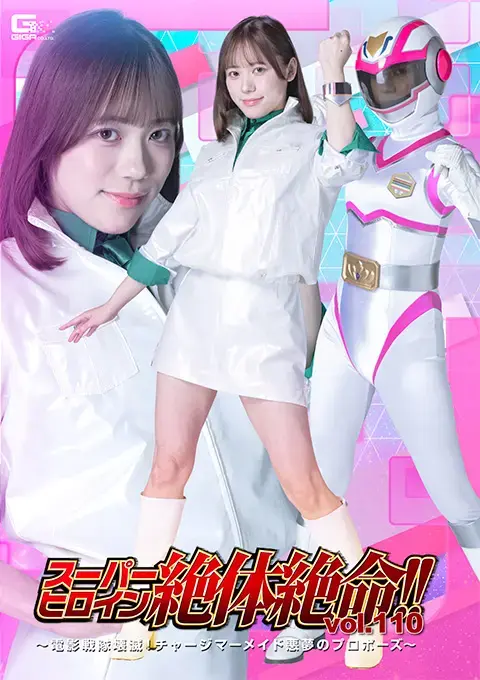 スーパーヒロイン絶体絶命!!Vol.110 ～電影戦隊壊滅！チャージマーメイド悪夢のプロポーズ～ 冲锋美人鱼女战士正在与邪恶组织戈祖亚的喽啰战斗。多米尼星球的布鲁格王子看到了她，并对她一见倾心，说道：“高兴吧，我要娶你为妻。”冲锋美人鱼拒绝了，想要离开，但布鲁格抓住她的手说：“你为什么不高兴？这可是莫大的荣幸啊！”“放开我！”她甩开他的手，布鲁格摔倒在地。他面露苦涩地看着冲锋美人鱼离开，低声说道：“如此无礼，前所未闻！无论如何，我都要娶你为妻。”之后，布鲁格的外星手下在冲锋美人鱼独自执行任务时袭击了她。冲锋美人鱼英勇作战，但敌人的攻击迫使她变回人形，并摧毁了她的变身手镯。冲锋美人鱼陷入了绝境！就在这时，她的同伴出现救了她。但是，她的同伴们一个接一个地倒下了……女英雄的命运将会如何……？【坏结局】<span style='color:#b0b0b0;'>[購入後に隠しワードが表示されます]</span>出演女優 小野寺舞 監督 長谷川忠行<br>悪の組織ゴズアの戦闘員と戦うチャージマーメイド。その姿を見る惑星ドミネーの王子ブリューゲは彼女に好意を抱き「喜べ、お前を俺の妻にしてやる」と告げる。断り、去ろうとするチャージマーメイドだったが、「なぜ喜ばん？これ以上光栄なことはないはずだ」とブリューゲは彼女の手を掴む。「放して！」とその手を振り払うとブリューゲは思わず尻餅をついてしまう。立ち去るチャージマーメイドを苦々しい表情で見つめ「こんな無礼は初めてだ！どんな手を使っても俺の妻にしてやる」と呟くブリューゲ。後日、単独で任務にあたるチャージマーメイドに襲い掛かるブリューゲの手下宇宙怪人。果敢に戦うチャージマーメイドだったが敵の攻撃によって変身解除させられ、変身ブレスレットを壊されてしまう。チャージマーメイド絶体絶命のピンチ！その時、仲間たちが彼女を救いに現れる。だが、仲間たちは一人…また一人と…。果たしてチャージマーメイドの運命や如何に…？！【BAD END】