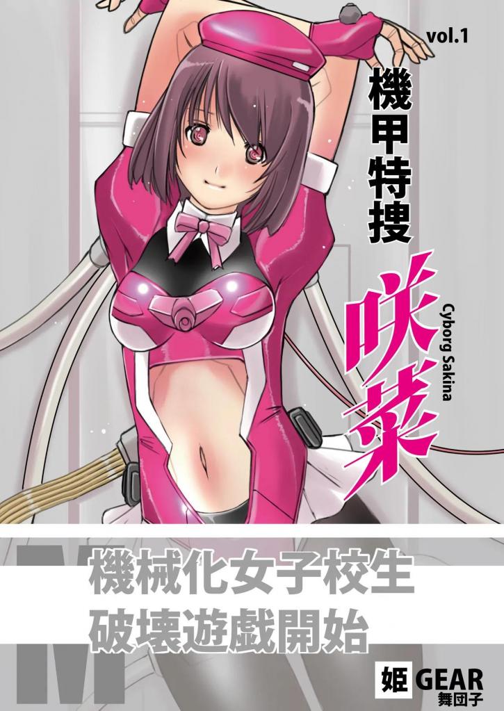[中文]機甲特捜 咲菜 vol.01 - 姫GEAR 
咲菜被击倒并被摧毁，因此主要聚焦在凉奈和机甲揭晓场景。
