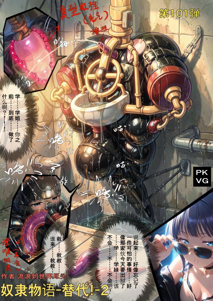 《奴隶物语-替代！-2》，第101弹，被迫替代学姐还冤债，被改造成了永久便所人彘！美少女M，乳胶衣BDSM，拘束类彩色漫画单元剧！ - 第4页开始剧情，
近期盗版猖獗！希望大家自觉，不要因为一时的小利益盗版作品打消原作者创作的积极性，冒充作者名字贩售更是罪大恶极，尤其是账户评论区禁评的绝对是盗版，除了狐妖吧的平台之外发现那些不能为自己行为澄清的账户，望大家帮忙举报，感激不尽！