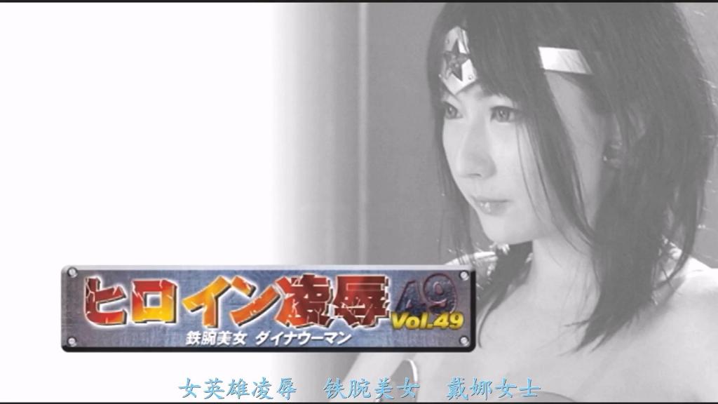 【精翻中文】ヒロイン陥落Vol.49　鉄腕美女ダイナウーマン 为了从独裁国家贾巴手中夺回自由，一名女子挺身而出。其名为——戴娜 Woman！她就职于国际警备厅，飞往贾巴将军逃窜的日本展开搜查，却被人质要挟遭逮捕，被逼入绝体绝命的境地。出现在她面前的，是此前一直蒙着神秘面纱的贾巴皇帝。<br>遥めぐみ饰演的肉感肌肉女主角·铁腕美女戴娜 Woman……、全身大汗淋漓凌辱！拥有紧致、过于肉感厚实体型的遥めぐみ，被少年皇帝和将军双双算计侵犯的凌辱作品。无论是拷问中还是凌辱中，总之变得油光发亮的身体都很色情！似有若无的肌肉感外观也好，脸也好，巨臀＆巨乳也好，野性的腋下也好，整体上既色情又能撸。推荐给喜欢美漫女主角的人！<br>独裁国家ジャバーから自由を取り戻すべく、ひとりの女が立ち上がる。その名も、ダイナウーマン！　国際警備庁に勤務する彼女は、ジャバーの将軍が逃げ込んだ日本へ飛び捜査を開始したが、人質を取られて捕まり、絶体絶命の状況に追い込まれてしまう。そんな彼女の前に姿を現したのが、これまで謎のベールに包まれていたジャバーの皇帝。<br>遥めぐみさんのムチムチマッスルヒロイン・鉄腕美女ダイナウーマン……、全身汗だく凌辱！　ムッチリ、ムチムチ過ぎる肉厚ボディを持つ遥めぐみさんが、少年皇帝にも将軍にもハメられる凌辱モノ。拷問中も凌辱中も、とにかくテカテカになったボディがエロい！　疑似マッチョっぽい見た目も、顔も、巨尻＆巨乳も、ワイルドな腋も、総合的にエロくて抜ける。アメコミヒロイン好きに、普通にオススメ！<br>作品番号<span style='color:#b0b0b0;'>[隐藏文字，购买后可见]</span>分享均为定制精翻，感谢支持