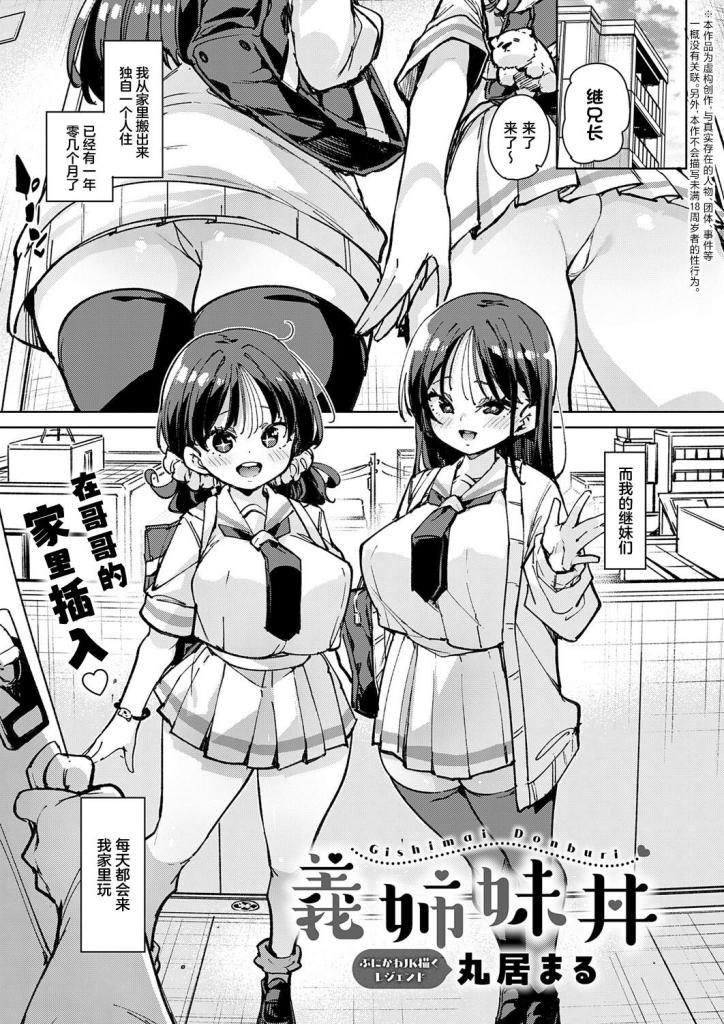 【中文】義姉妹丼 - 作者 丸居まる 前三张预览 第四张开始为正常顺序