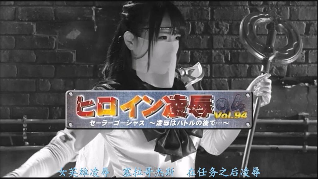 【精翻中文】ヒロイン陥落Vol.94　セーラーゴージャス　～陥落はバトルの後で～ 支配政商界的北川财团千金，同时也是现役顶级模特的北川聪美，凭借其清晰的头脑，协助搜查局处理与“非人之物”相关的案件。不仅如此，作为打倒妖魔的セーラーゴージャス（Sailor Gorgeous）而活跃的聪美，其美貌被妖魔首领哈迪斯盯上了！他要在聪美的大腿间刻下淫魔的刻印，给予她一切快感，让她觉醒为淫魔！清纯美丽的身体与心灵，纯洁无瑕的精神究竟能忍耐到何种地步？！[BAD END]<br>政財界を牛耳る北川コンツェルンの令嬢にして現役のトップモデルである北川さとみは、その明晰な頭脳で捜査局が抱える”人外のもの”の事件に協力していた。さらには妖魔を倒すセーラーゴージャスとしても活躍するさとみの美貌を、妖魔の首領ハーデスが狙う！さとみの股間に淫魔の刻印を刻み、ありとあらゆる快楽を与え、淫魔へと覚醒させるのだ！清く美しい体と心、穢れなき精神は果たしてどこまで耐えられるのだろうか？！[BAD END]<br>作品番号<span style='color:#b0b0b0;'>[隐藏文字，购买后可见]</span>分享均为定制精翻，感谢支持