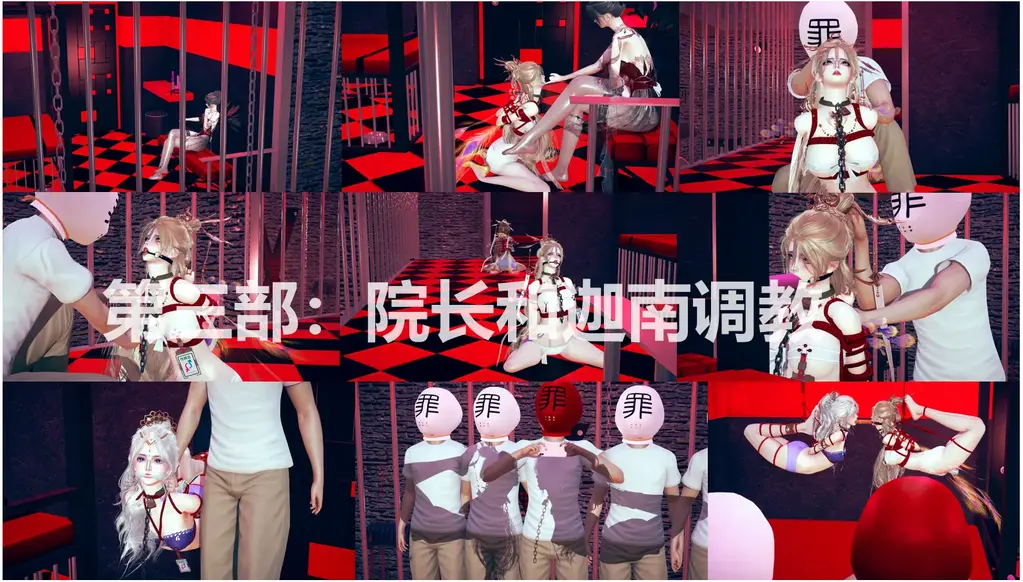 第三部 院长和迦南被调教--下篇 - 院长被捕获后，第二天在调教室接收调教，院长被强迫戴上鼻钩、口伽、身份牌等道具，做柔韧性训练和口舌训练。在训练渐入佳境时，迦南也捆住被带了进来，她们俩会重新捆上，吊成极限驷马，罪袋将她们的照片发给了伽宁，意图捕获伽宁。
伽宁能逃脱吗？还是乖乖受缚，接受调教？
总共有200多页，不能一次性上传，同样分成上下篇上传。