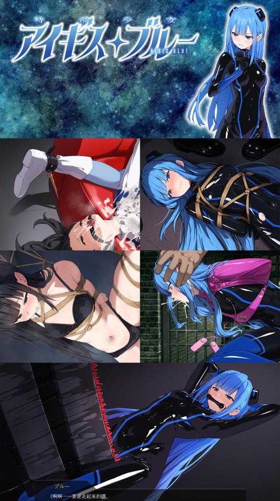 （手机版）特命少女アイギス・ブルー No Future出品！特命少女深蓝系列手机版来啦~<br>SM拘束调教游戏「特命少女神盾特工・深蓝」<br><br>▶本链接是安卓手机的中文版本。<br>▶安卓游戏安装方法为：电脑解压→数据线放入手机→在手机里打开安装。<br>▶本系列叙述的是「特命少女アイギス・ピンク」里的前辈・深蓝被「小丑组织」捕获后的故事。<br>▶如果对本作品感兴趣的话，请务必尝试一下「特命少女アイギス・ピンク」，花样超多的！而且有战斗互动！<br>（粉红那作24.7.31已重新校对文本，不管玩没玩过都将会是新的体验！）<br>▶安卓游戏安装方法为：电脑解压→数据线放入手机→在手机里打开安装。<br>▶库姬：本游戏同时支持电脑与安卓手机运行，请享受闲暇的时光！<br>（电脑版的链接为：https://yhbsy.app/video_detail.php?id=347544）<br><br>注：不管是手机版还是电脑版的游戏，因为加密的原因，都是要用电脑解压再进行操作。<br>注：购入后顶端会显示网盘按钮和提取码，点击按钮跳转下载即可。<br>注：由于网盘容易和谐，请不要使用网盘的在线解压功能，请下载到电脑后再进行解压操作。<br>注：如果跳转按钮的链接不存在了请在评论区告知，一般两三天之内会进行补档。<br>注：把下载到的文件后缀名改成ZIP才可以解压，如最后三张图截图所示。<br>注：文件已进行二次压缩，第一次解压好之后还需再把解压出来的文件更改后缀之后再解压一次。<br>注：一般的解压软件都可以解压，如果遇到解压问题建议下载360解压缩。 