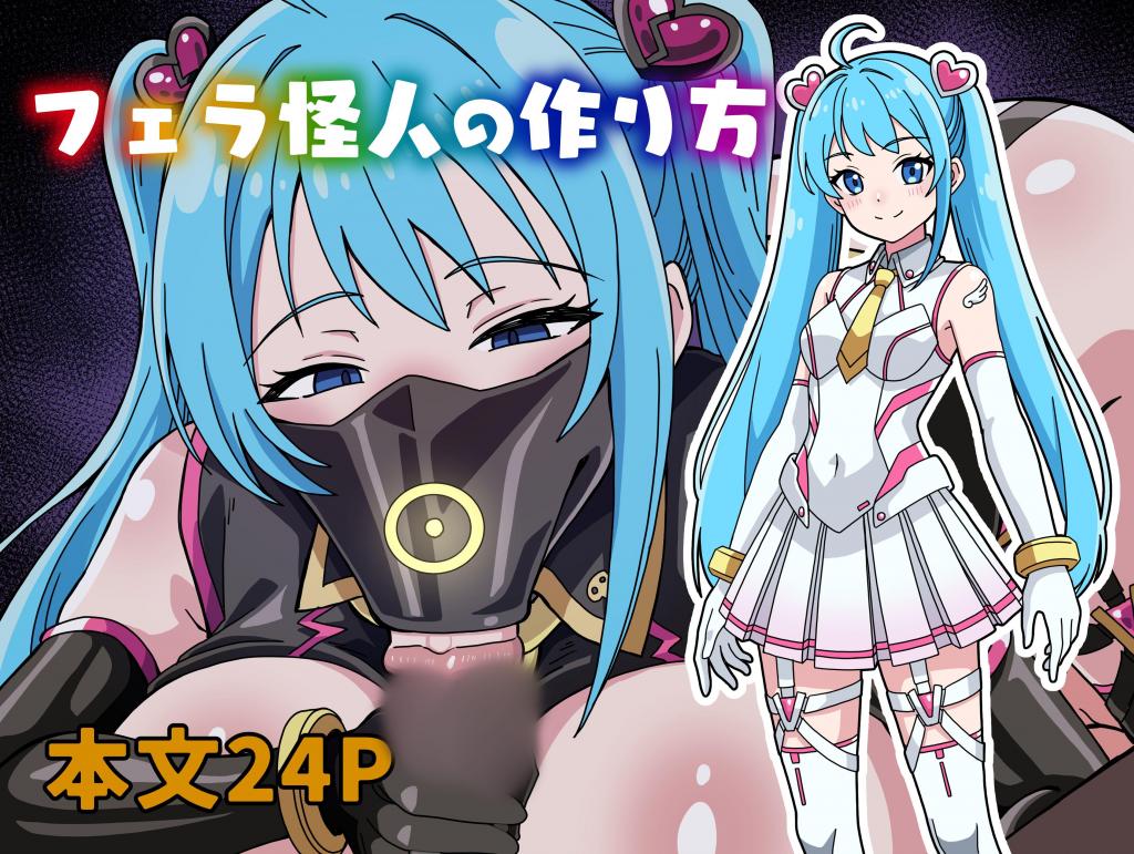 【个人精翻】フェラ怪人の作り方 - 作者 嶺絆 前三张预览 第四张开始为正常顺序