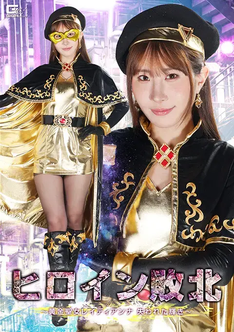 ヒロイン敗北 ～黄金聖女レイディアンナ 失われた輝き～ 怪物莫隆被黄金圣女英雄拉迪安娜击败，狼狈逃窜。途中，他经过一座神社，听到一个神秘的声音问道：“你渴望力量吗？”莫隆循着声音进入神社，发现一块散发着邪恶气息的矿石。矿石继续说道：“吸收我！尽可能多地杀死怪物，你所杀死的怪物的力量将归你所有……”莫隆遵照矿石的指示，杀死了其他怪物，获得了新的力量，再次向拉迪安娜发起攻击。他用新获得的力量折磨拉迪安娜，但根本不是女侠的对手，再次被击败，被迫逃走。莫隆随后唆使另一只怪物攻击拉迪安娜女战士，就在这只怪物即将被击败之际，他将其杀死，获得了新的力量！……至少他是这么认为的……突然，莫隆开始感到痛苦，一个新的怪物从他体内诞生……【坏结局】<span style='color:#b0b0b0;'>[隐藏文字，购买后可见]</span>出演女優 五十嵐清華 監督 長谷川忠行<br>黄金聖女レイディアンナに敗北し無様に敗走する魔物モロン。敗走中、とある祠の前を通ると「力が欲しいか」と謎の声が聞こえてくる。魔物モロンはその声に誘われるまま祠の中を見ると、中には邪悪なオーラを放つ鉱石があった。鉱石は更に続ける…「俺を取り込め！そして、魔物を殺しまくれ、そうすれば殺した魔物の力がお前のものとなる」と…。魔物モロンは鉱石の言われるがまま他の魔物たちを殺し、新たな力を自分のものとしてレイディアンナに再び襲い掛かる。新たな力でレイディアンナを苦しめるも力及ばずまたしても敗北し逃走する。魔物モロンは別の魔物を唆しレイディアンナを襲わせ、その魔物が倒される寸前にその魔物を殺し新たな力を得る！…はずだった…。魔物モロンが急に苦しみ始めると魔物モロンの中から新たな魔物が…。[BAD END]