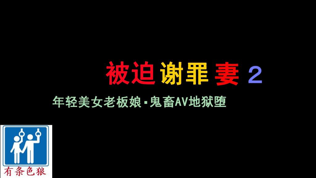 纳屋真人版合集1-谢罪妻2 - 纳屋真人版合集1-谢罪妻2
cartmanyang