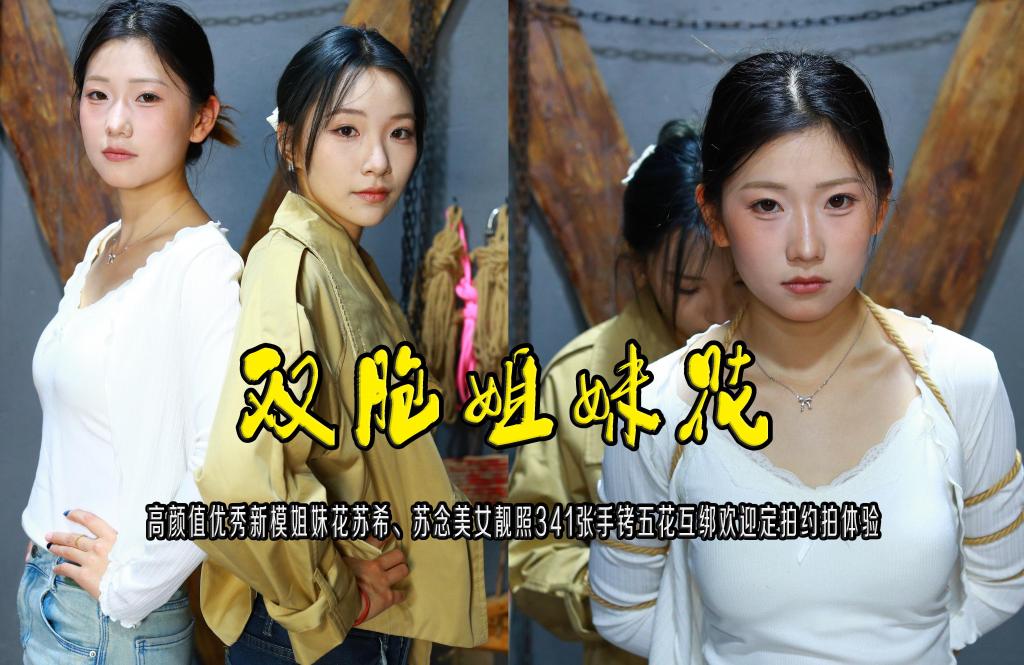 【双胞姐妹花】高颜值优秀新模姐妹花苏希、苏念美女靓照341张手铐五花互绑欢迎定拍约拍体验 - 故事情节：高颜值优秀新模姐妹花苏希年龄20身高173、苏念年龄20身高175美女靓照341张手铐五花互绑欢迎定拍约拍体验........关注我更多优秀原创作品慢慢分享出来！
温馨提示：如果百度网盘链接失效请联系客服立刻重新上传链接！
定拍约拍：QQ2567402320   2294390169（链接失效客服）闲扯淡者勿加！！
欢迎亲爱的新老朋友定拍约拍现场体验角色扮演、服装道具千余平方室内场景模特摄像剪辑一站式服务！

