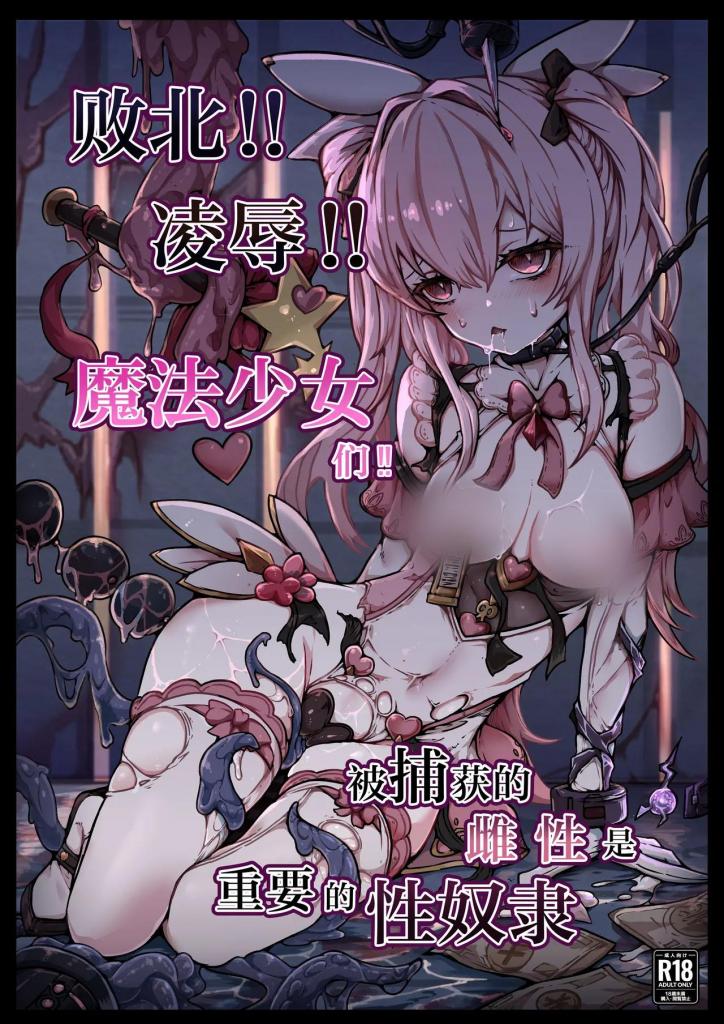 [中文]敗北‼凌○‼魔法少女たち‼捕らえたメスは大切な性奴○です - ユキユキ 
除了与被圣能量注入的惊人魔法少女的战斗外，由于物价上涨，资金短缺......！ 公开批评......！ 还有长期的劳动力短缺......
你不能仅仅击败和魔法少女生存。她们是怪物和恶魔的温床和能量来源，也是战斗者的来源！
被俘的魔法少女被打得粉碎......！ (*´-` )
魔法少女被邪恶组织的怪物强奸、束缚、洗脑、操控、腐化和怀孕的温床