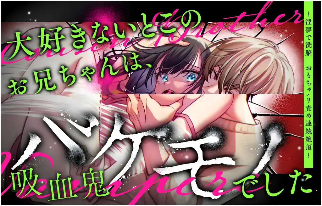 【个人精翻】大好きないとこのお兄ちゃんは、バケモノでしたー淫夢で洗脳 おもちゃ・クンニ・クリ責め連続絶頂ー【本文80P】 - 第三张开始为正常顺序
社团名 おふとんハムスター 
作者 おふとんハムスター / らん千夜 
与表哥绚斗快乐生活在一起的美樱。 最近总是做些奇怪的梦……被“淫梦”困扰。 每日被触手般的存在探入秘处。而那逐渐愈发激烈。 在淫梦中高潮后醒来，发现身边竟是挚爱的绚斗。 然而，美樱不知为何对绚斗的存在感到恐惧。 随后，秘密败露的绚斗态度轻佻，为夺取美樱的身心，开始将其监禁并施以快感调教。 用玩具、手指和舌头，彻底攻陷阴部。 然后，吸血── 美樱多次因快感而腰肢轻颤，被欢愉弄得一团糟…… 「若美樱所愿，无论哥哥、恋人、家人，我愿成为任何模样。」
