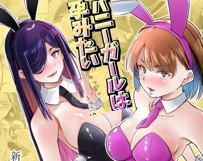 [中文]バニーガールは孕みたい - 新井アラタ  前三为预览图
我偶然发现了一个网络传闻中的设施：“兔兔大狂欢”
没有被富人选中的女性会在机构里怀孕，而不是获得丰厚的福利。
男人可以自由地和女人发生性关系，生孩子也想生多少次都行。
