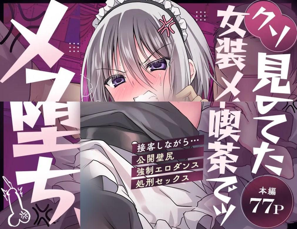 [中文] クソ見下してた女装メイド喫茶でッ屈服無様メス堕ち！ - 藤河(トウガ)   
在那个女装女仆咖啡厅，我看不起她，最终屈服，变成了一个令人羞辱的女人！