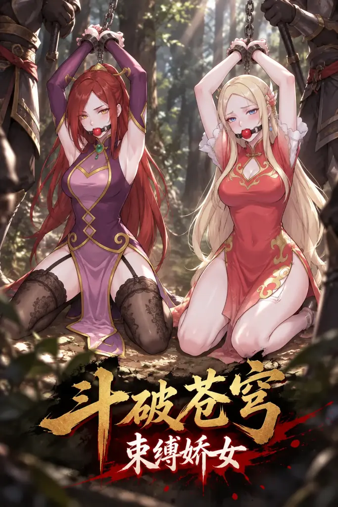 短剧《斗破苍穹——美杜莎与雅妃捆绑调教记》 - 定制剧情，感谢支持。
可定制杂图与剧情，有需要请联系。