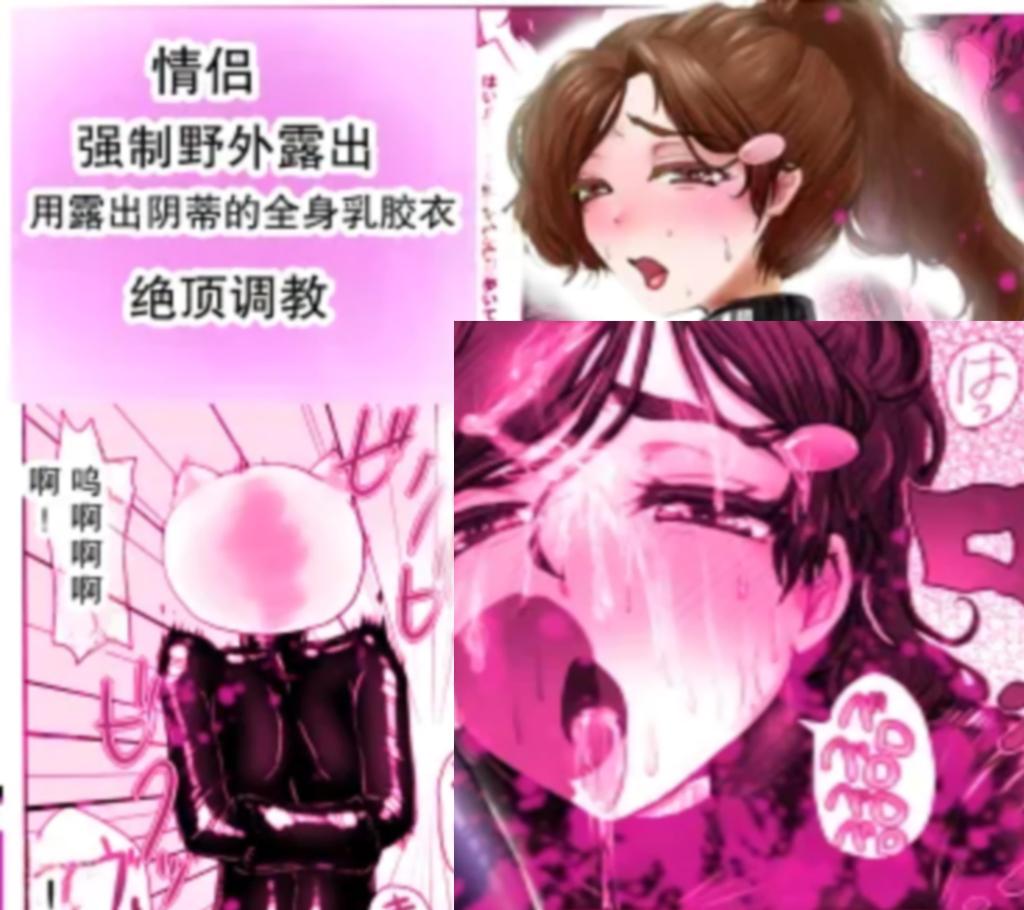 [中文上色]カップル強○野外露出 豆出し全身ラバーで絶頂調教 - 一个学长和学弟♂，感觉快要在一起却做不到——令人♀沮丧。
突然被绑架、束缚、训练等，两人最终安定下来成为一对情侣。